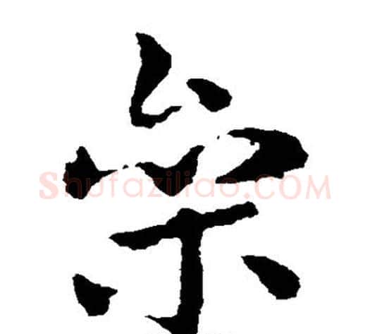 参字皇象毛笔草书书法写法,摘自皇象毛笔草书书法作品
