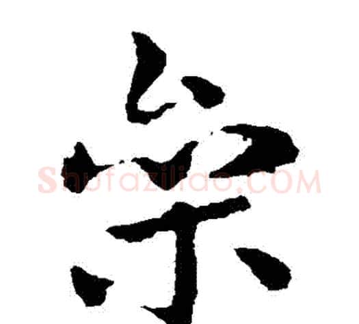 參字皇象毛笔草书书法写法,摘自皇象毛笔草书书法作品