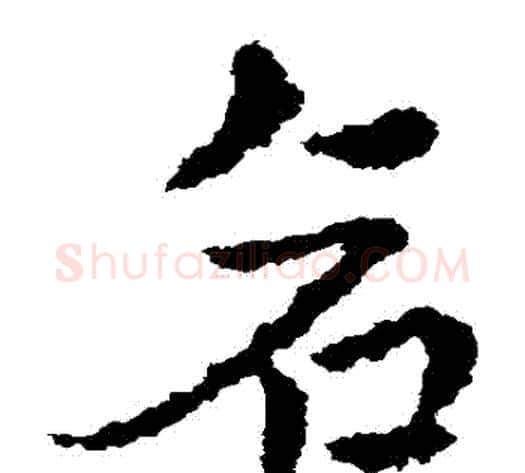倉字皇象毛笔草书书法写法,摘自皇象毛笔草书书法作品