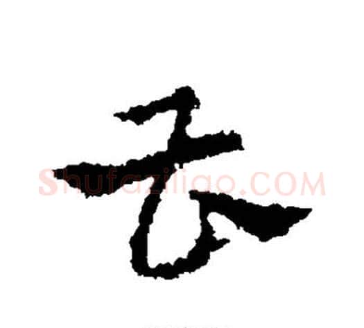 曹字皇象毛笔草书书法写法,摘自皇象毛笔草书书法作品