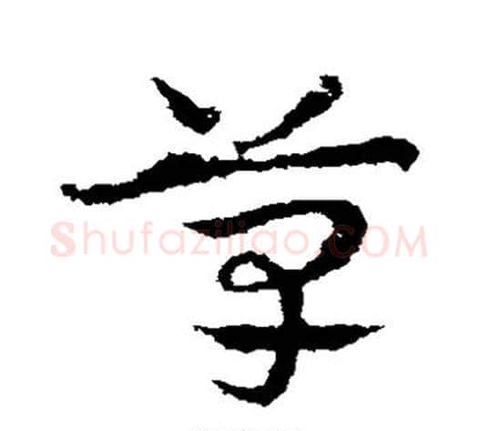 草字皇象毛笔草书书法写法,摘自皇象毛笔草书书法作品