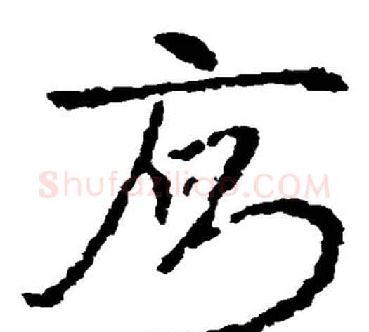厕字皇象毛笔草书书法写法,摘自皇象毛笔草书书法作品
