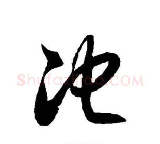 池字徐伯清毛笔草书书法写法,摘自徐伯清毛笔草书书法作品
