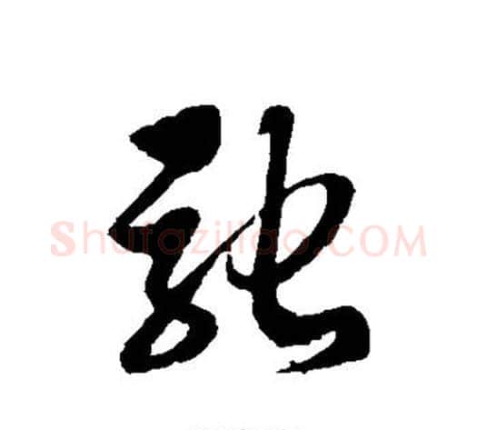 驰字徐伯清毛笔草书书法写法,摘自徐伯清毛笔草书书法作品