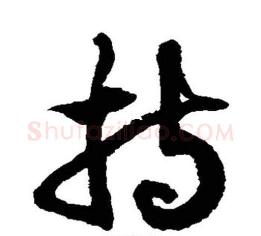 持字徐伯清毛笔草书书法写法,摘自徐伯清毛笔草书书法作品