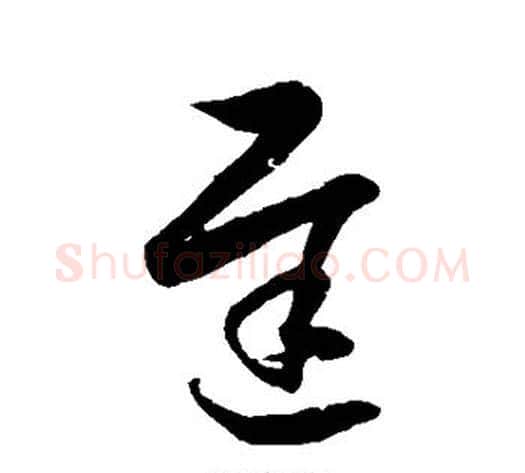 迟字徐伯清毛笔草书书法写法,摘自徐伯清毛笔草书书法作品
