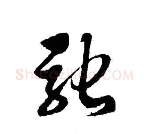 馳字徐伯清毛笔草书书法写法,摘自徐伯清毛笔草书书法作品