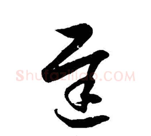 遲字徐伯清毛笔草书书法写法,摘自徐伯清毛笔草书书法作品