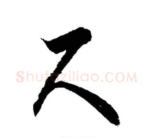 尺字徐伯清毛笔草书书法写法,摘自徐伯清毛笔草书书法作品