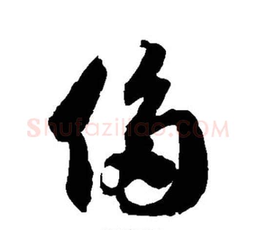 侈字徐伯清毛笔草书书法写法,摘自徐伯清毛笔草书书法作品