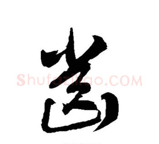 齿字徐伯清毛笔草书书法写法,摘自徐伯清毛笔草书书法作品
