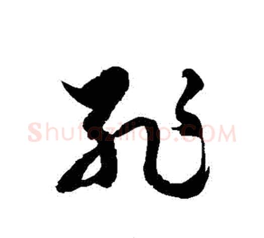 恥字徐伯清毛笔草书书法写法,摘自徐伯清毛笔草书书法作品