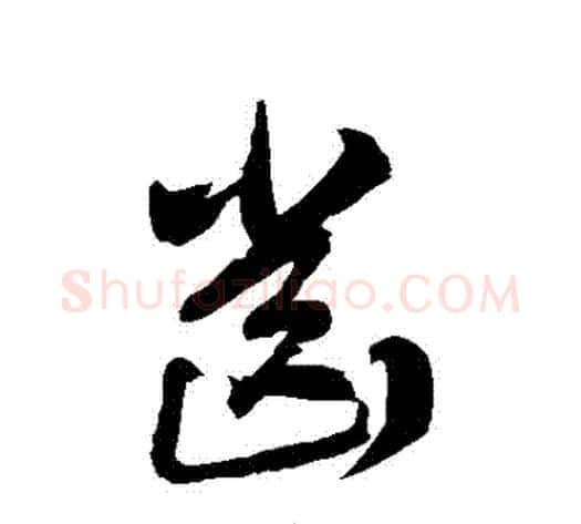 齒字徐伯清毛笔草书书法写法,摘自徐伯清毛笔草书书法作品