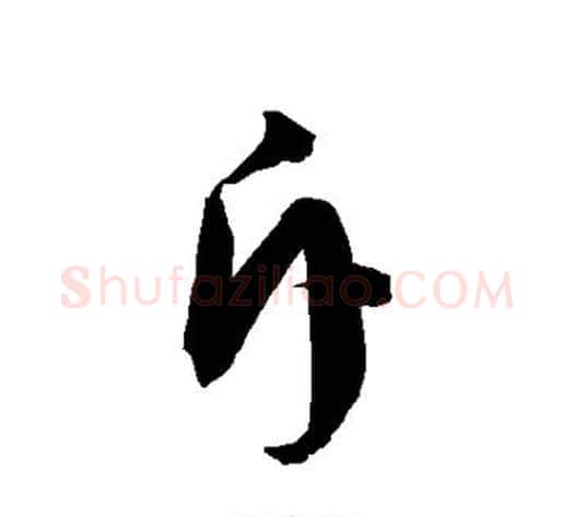 斥字徐伯清毛笔草书书法写法,摘自徐伯清毛笔草书书法作品
