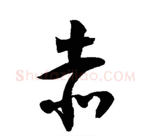 赤字徐伯清毛笔草书书法写法,摘自徐伯清毛笔草书书法作品