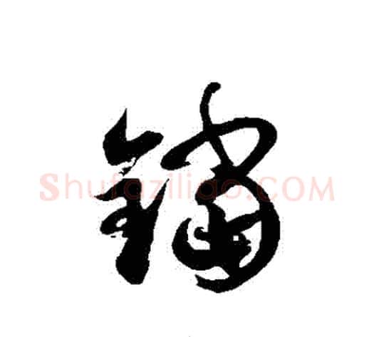 鐺字徐伯清毛笔草书书法写法,摘自徐伯清毛笔草书书法作品