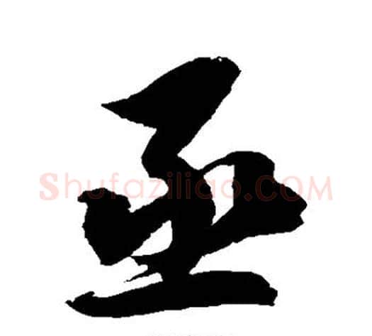 丞字徐伯清毛笔草书书法写法,摘自徐伯清毛笔草书书法作品