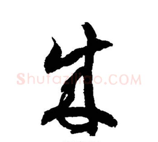 成字徐伯清毛笔草书书法写法,摘自徐伯清毛笔草书书法作品