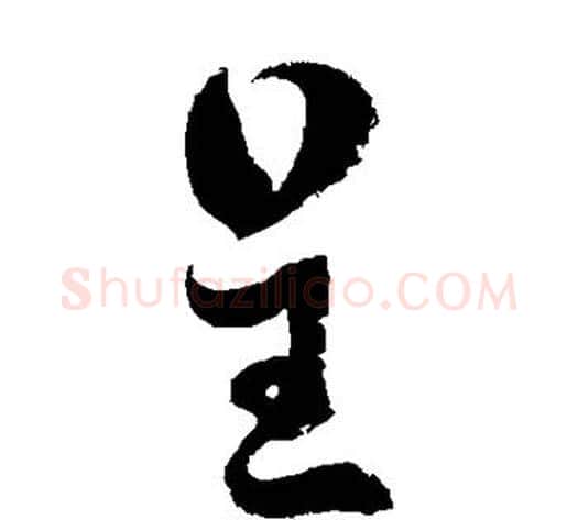 呈字徐伯清毛笔草书书法写法,摘自徐伯清毛笔草书书法作品
