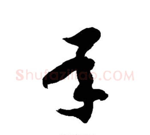 承字徐伯清毛笔草书书法写法,摘自徐伯清毛笔草书书法作品
