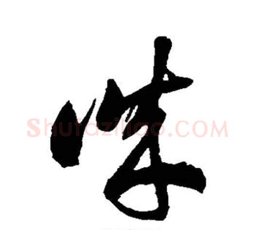 诚字徐伯清毛笔草书书法写法,摘自徐伯清毛笔草书书法作品