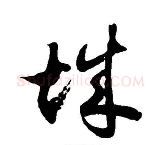 城字徐伯清毛笔草书书法写法,摘自徐伯清毛笔草书书法作品