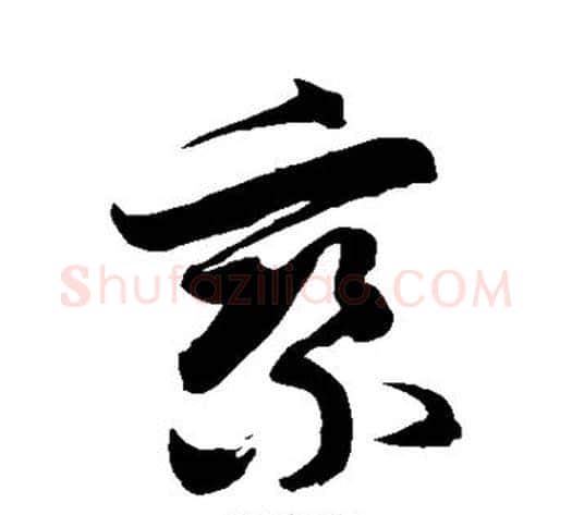 乘字徐伯清毛笔草书书法写法,摘自徐伯清毛笔草书书法作品