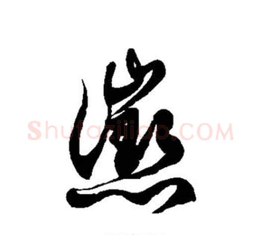 惩字徐伯清毛笔草书书法写法,摘自徐伯清毛笔草书书法作品