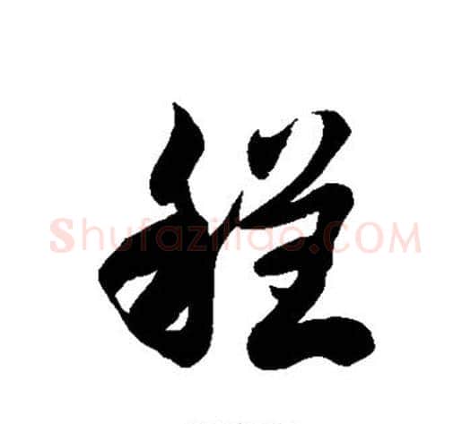 程字徐伯清毛笔草书书法写法,摘自徐伯清毛笔草书书法作品