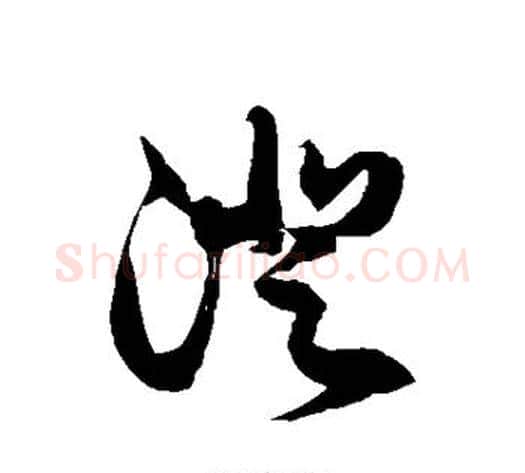 澄字徐伯清毛笔草书书法写法,摘自徐伯清毛笔草书书法作品