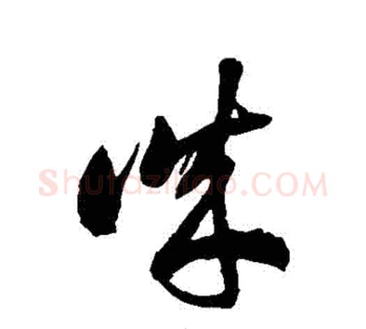 誠字徐伯清毛笔草书书法写法,摘自徐伯清毛笔草书书法作品