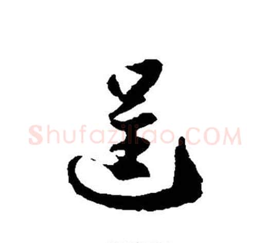 逞字徐伯清毛笔草书书法写法,摘自徐伯清毛笔草书书法作品