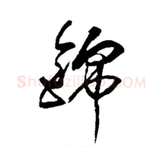 锦字傅山毛笔草书书法写法,摘自傅山毛笔草书书法作品