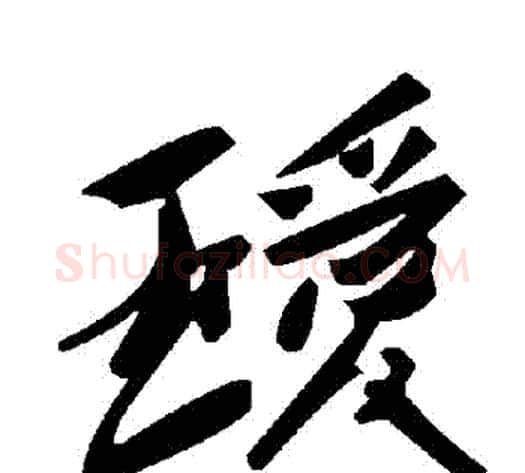 璦字毛泽东毛笔草书书法写法,摘自毛泽东毛笔草书书法作品
