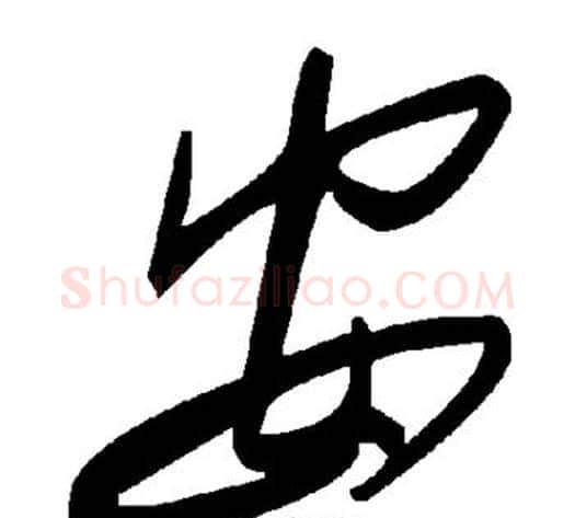 安字毛泽东毛笔草书书法写法,摘自毛泽东毛笔草书书法作品