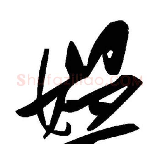 媪字毛泽东毛笔草书书法写法,摘自毛泽东毛笔草书书法作品