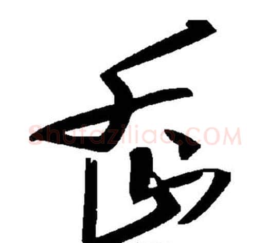岙字毛泽东毛笔草书书法写法,摘自毛泽东毛笔草书书法作品