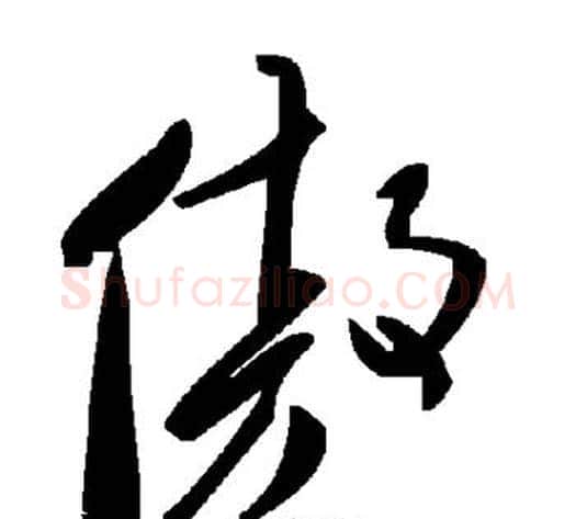 傲字毛泽东毛笔草书书法写法,摘自毛泽东毛笔草书书法作品