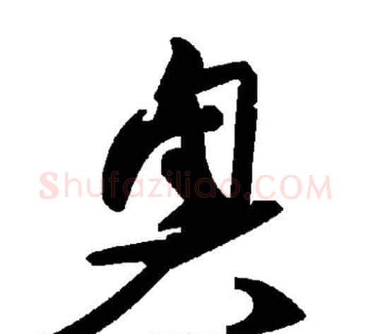 奥字毛泽东毛笔草书书法写法,摘自毛泽东毛笔草书书法作品
