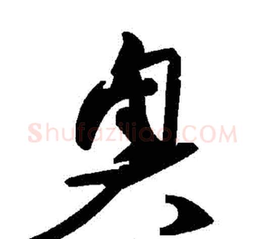 奧字毛泽东毛笔草书书法写法,摘自毛泽东毛笔草书书法作品