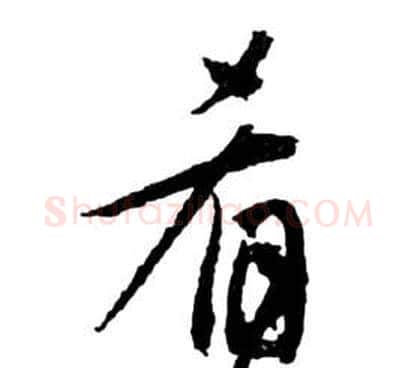 肴字祝枝山毛笔草书书法写法,摘自前赤壁赋