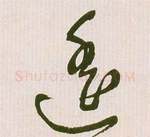 遙字祝枝山毛笔草书书法写法,摘自滕王阁序并诗