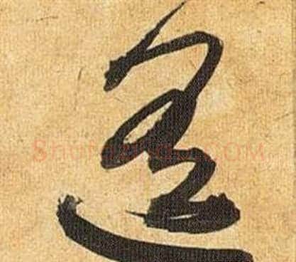 遥字祝枝山毛笔草书书法写法,摘自归田赋