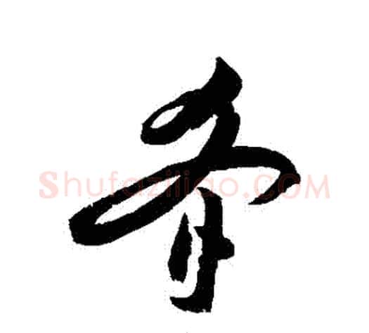 餚字祝枝山毛笔草书书法写法,摘自祝枝山毛笔草书书法作品