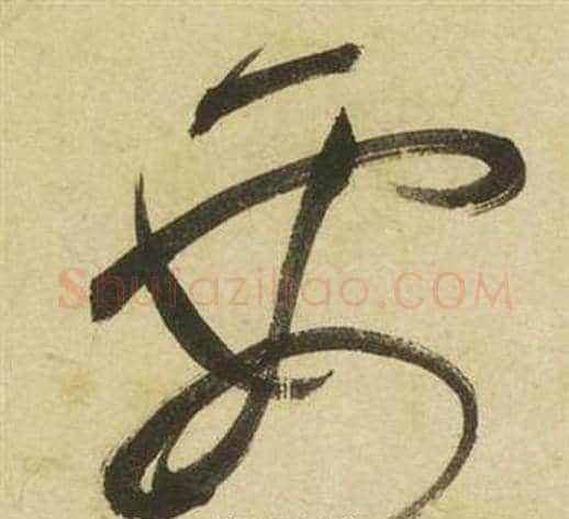 要字祝枝山毛笔草书书法写法,摘自曹植诗四首