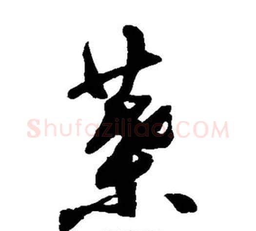 叶字祝枝山毛笔草书书法写法,摘自祝枝山毛笔草书书法作品