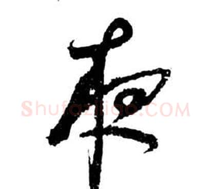 夜字祝枝山毛笔草书书法写法,摘自前赤壁赋