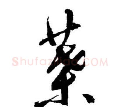 葉字祝枝山毛笔草书书法写法,摘自前赤壁赋