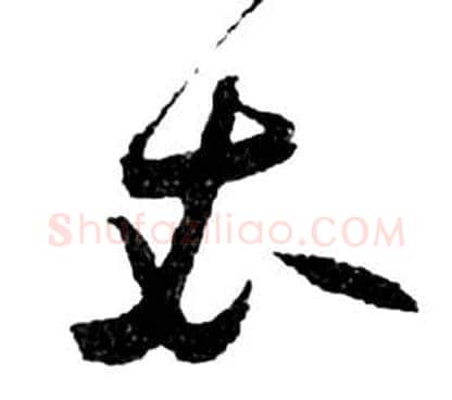 衣字祝枝山毛笔草书书法写法,摘自前赤壁赋