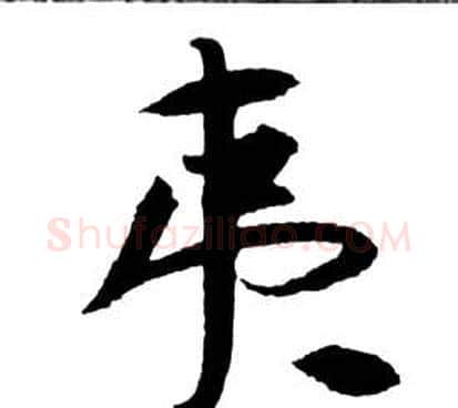 夷字祝枝山毛笔草书书法写法,摘自前赤壁赋